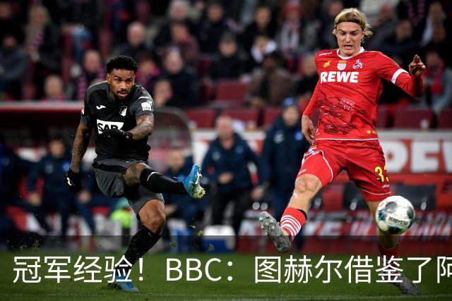 冠军经验！BBC：图赫尔借鉴了阿森纳战术手册，制定定位球战术