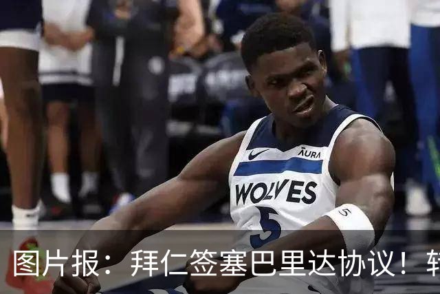 图片报：拜仁签塞巴里达协议！转会费略低于5500万欧，5年合同