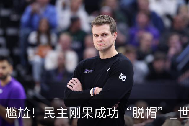 尴尬！民主刚果成功“脱帽” 世界杯0球0分球队只剩国足印尼