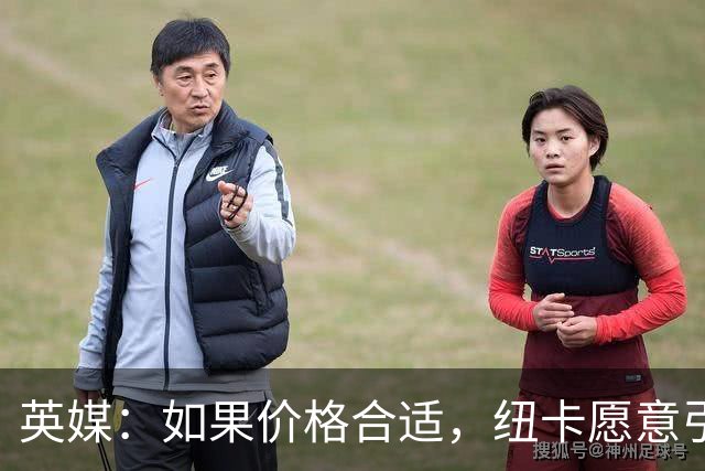 英媒：如果价格合适，纽卡愿意引进穆尼奥斯并让皇马加回购条款