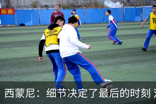 西蒙尼：细节决定了最后的时刻 双方都踢得不舒服