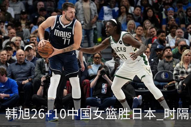 韩旭26+10中国女篮胜日本 时隔12年再夺亚洲杯