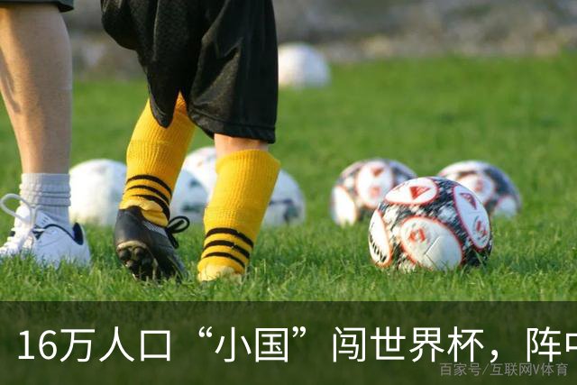 16万人口“小国”闯世界杯，阵中还有一位华裔球星